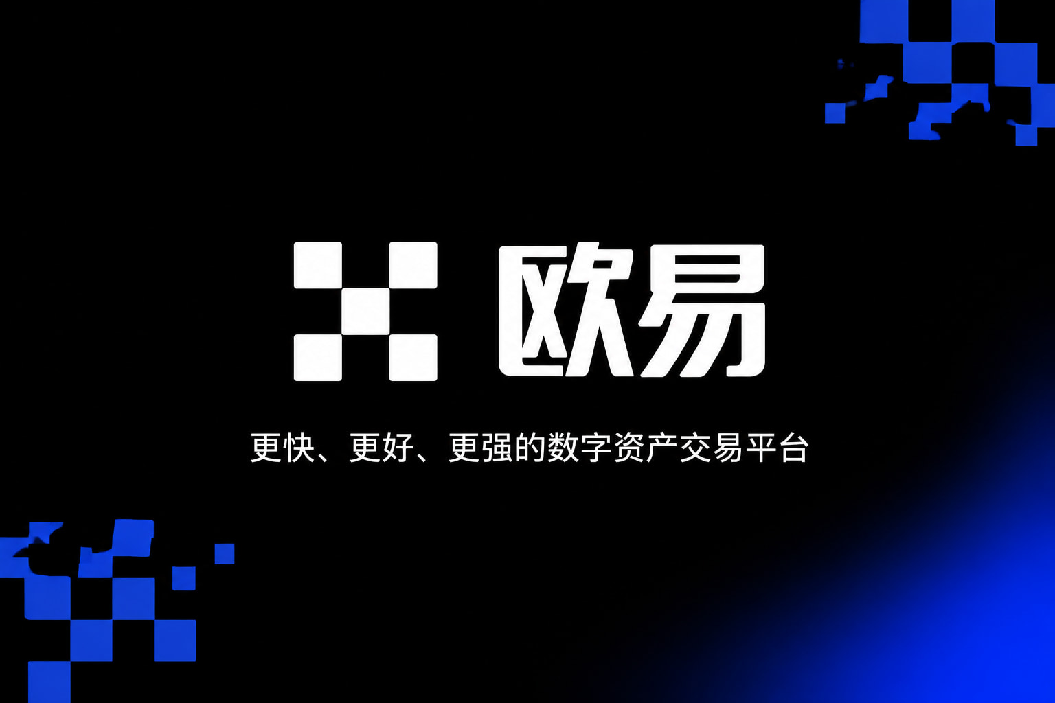 欧交易所app下载安卓交易所App界面